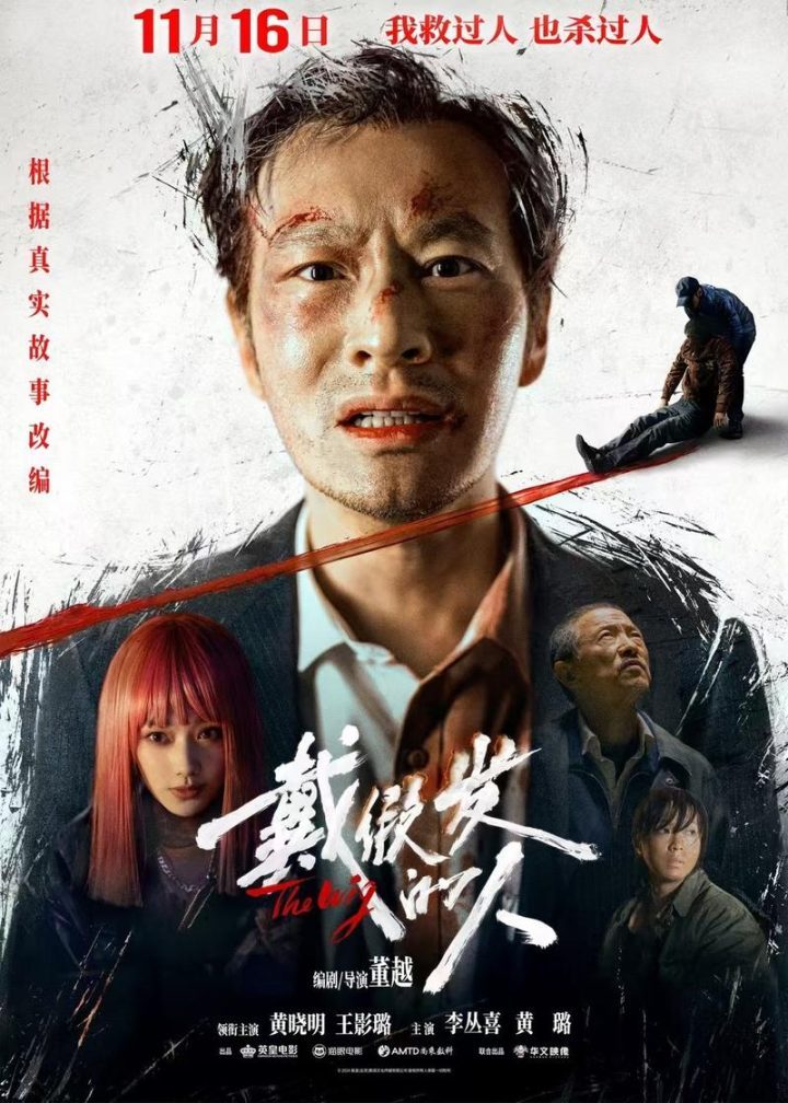 黄晓明颠覆出演《戴假发的人》，定档11月16日-1