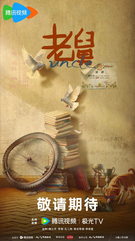 《老舅》开机，郭京飞王佳佳主演，再现时代温情记忆-1
