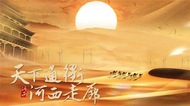 任杰导演与国家人文历史共绘《河西走廊》热情篇章-1