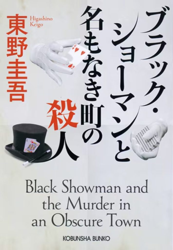 福山雅治携手东野圭吾，《无名之町》首秀搭档村花