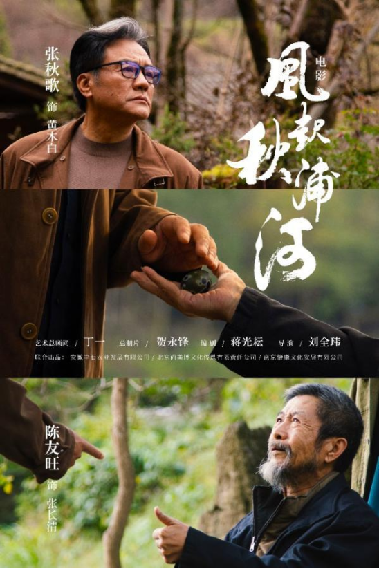 《风起秋浦河》电影安徽石台县取景拍摄完成-1