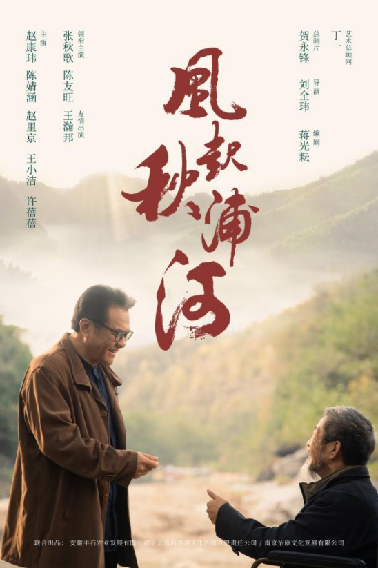 《风起秋浦河》电影安徽石台县取景拍摄完成-2