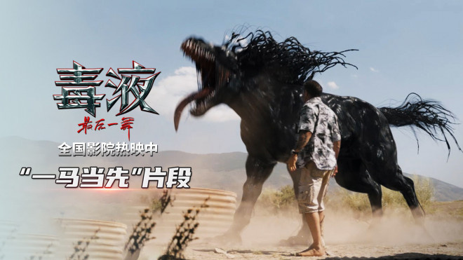 《毒液：最后一舞》阿里云未删减完整版「HD1280P/3.9G-MKV」国语中字独家资源上线-1
