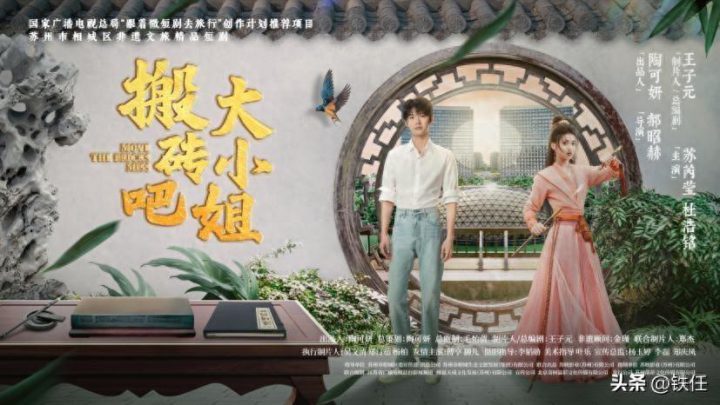 《搬砖吧，大小姐！》带火苏州相城-1
