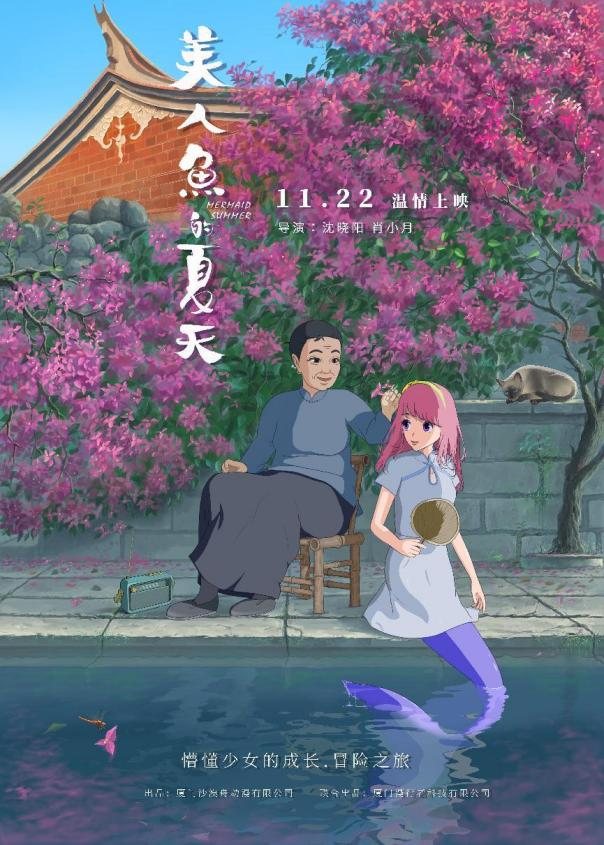 七年打磨原创动画，《美人鱼的夏天》11月22日上映-1