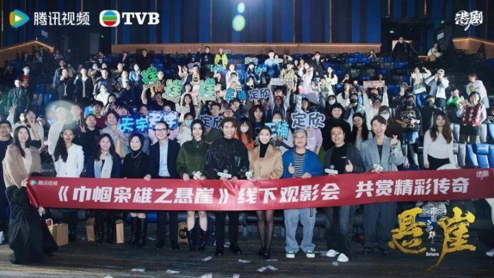京沪看片会助力《巾帼枭雄之悬崖》台庆剧热度再升-1