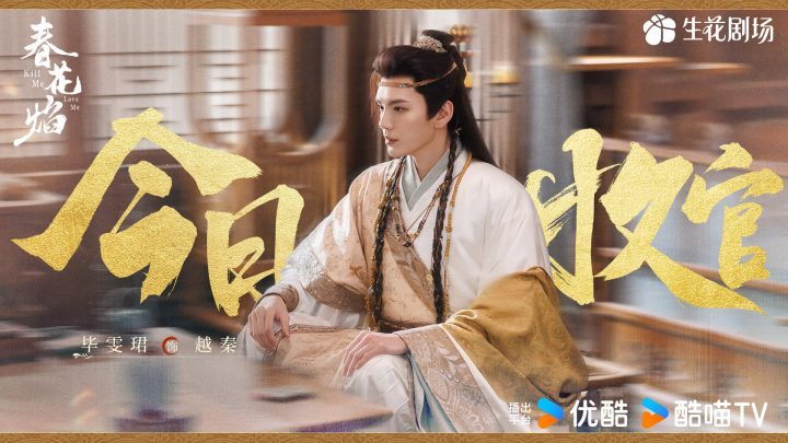 《春花焰》优酷今收官，刘学义吴谨言共鸣成长励志-3