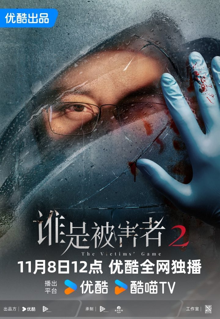 《谁是被害者：第2季》11月8日优酷上线，张孝全缉凶烧脑-1