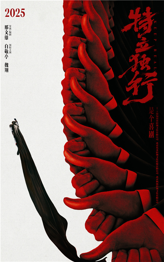 白敬亭魏翔《特立独行》杀青，概念预告片出炉-1