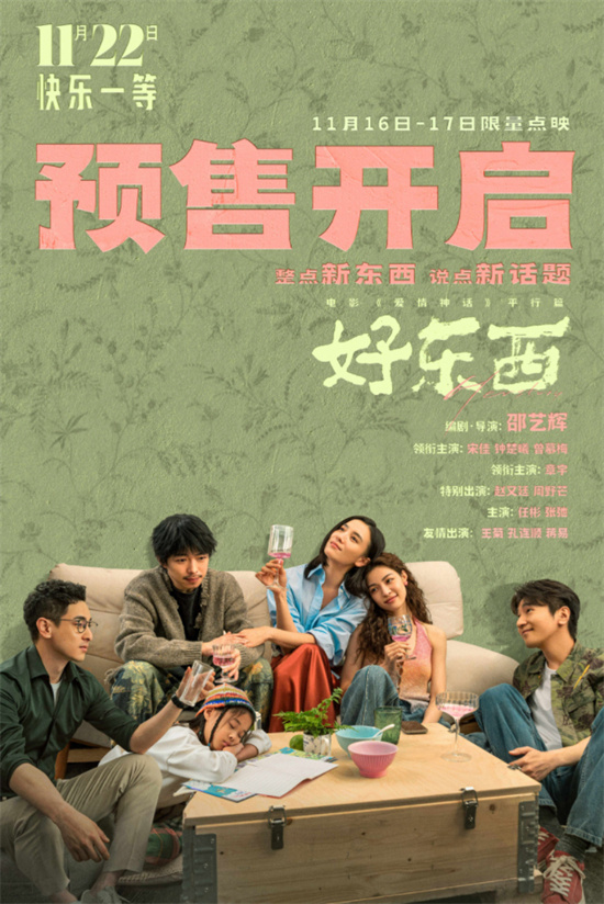 《好东西》特别视频曝光，宋佳钟楚曦赵又廷谈角色-2