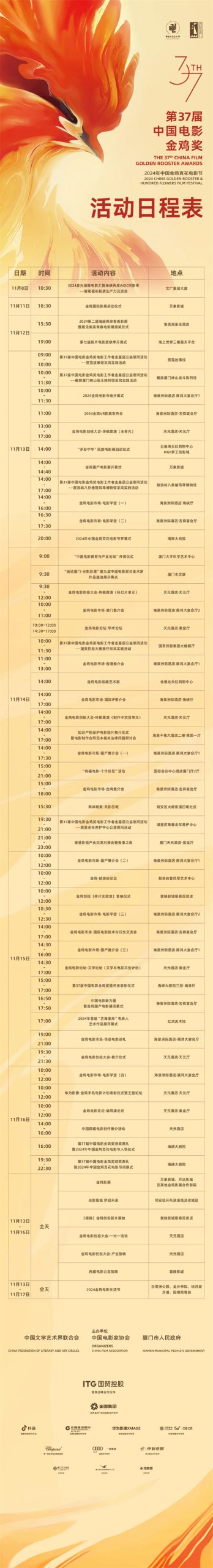 金鸡电影节2024日程公布《中国金鸡百花》