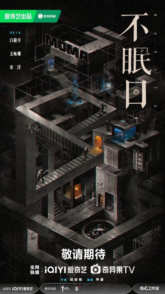 《不眠日》官宣阵容，耀客爱奇艺共制高概念悬疑剧