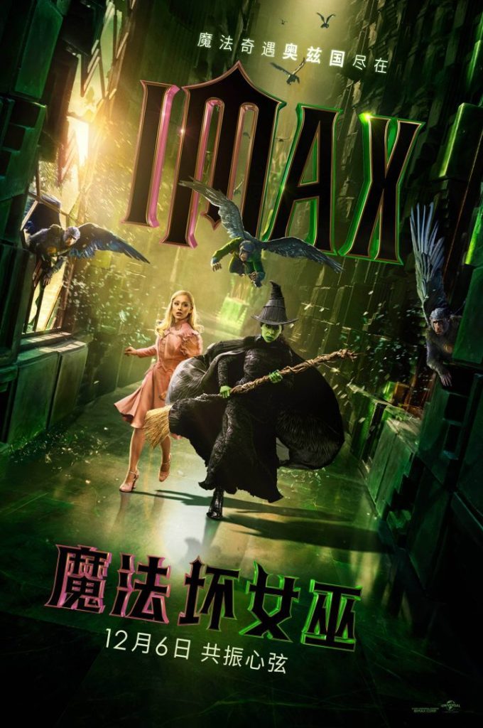 《魔法坏女巫》12月6日IMAX上映，想象力奇观无界
