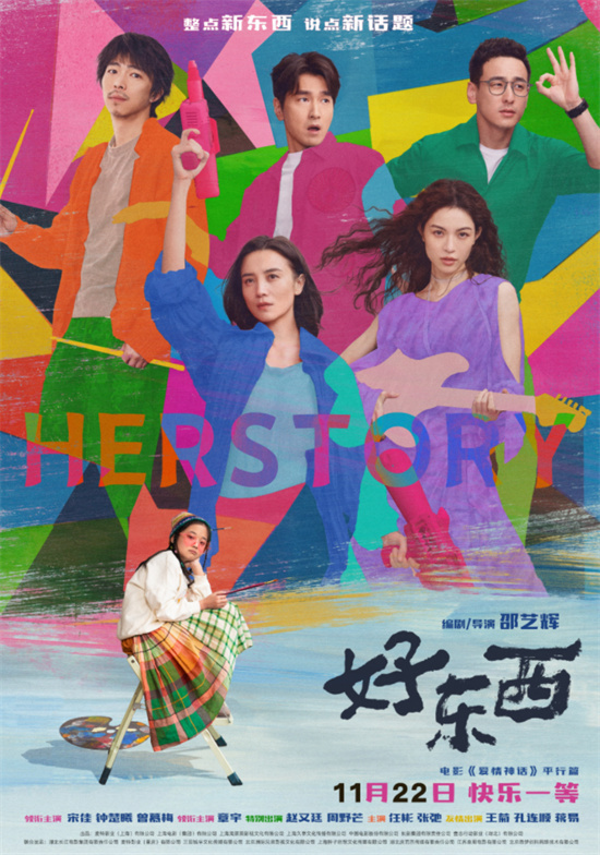 《好东西》蓝光版（HD1280P/3.8G-MP4）迅雷资源国语版阿里网盘-1