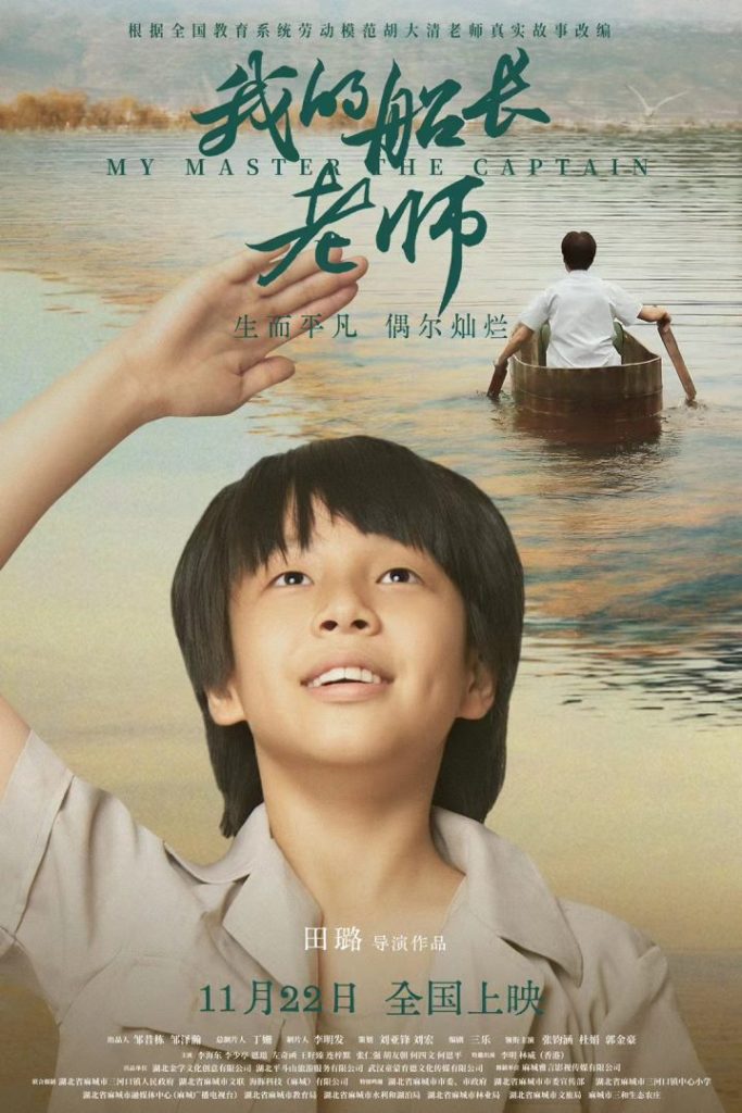 《我的船长老师》将映，郭金豪主演再现感人故事