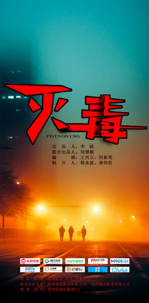 《灭毒》电影定档：2026年6月26日上映