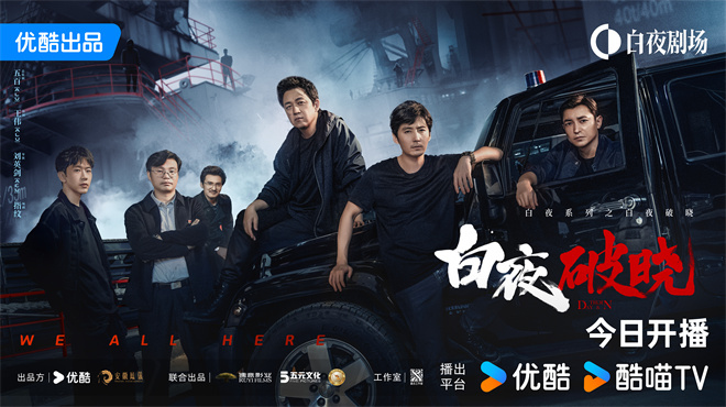 《白夜破晓》11.20开播，潘粤明7年后再探真相-1