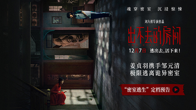 《出不去的房间》12月7日定档，悬疑谜团一触即发-1