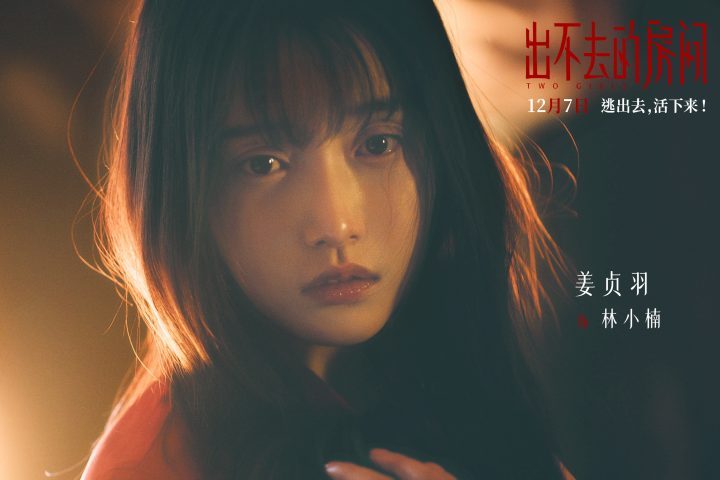 《出不去的房间》12月7日定档，悬疑谜团一触即发-2