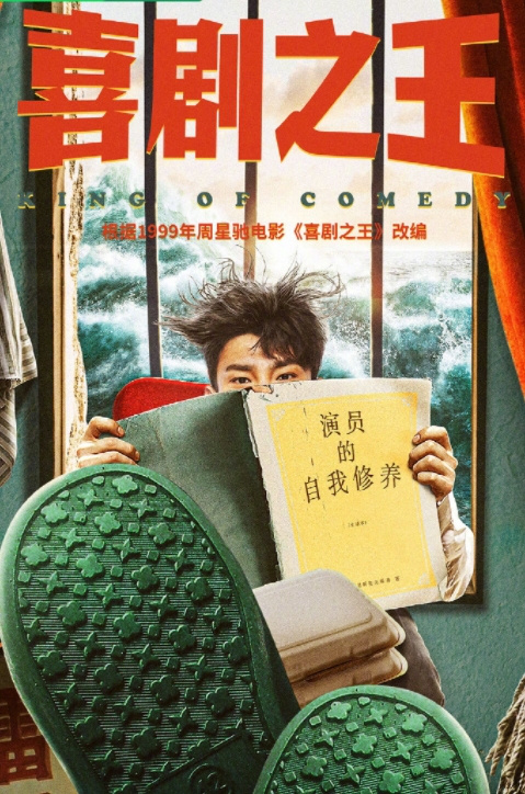 《喜剧之王》电视剧版将启，改编自周星驰电影-1
