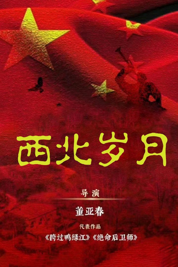电视剧《西北岁月》：信仰照亮漫漫繁荣征程-1