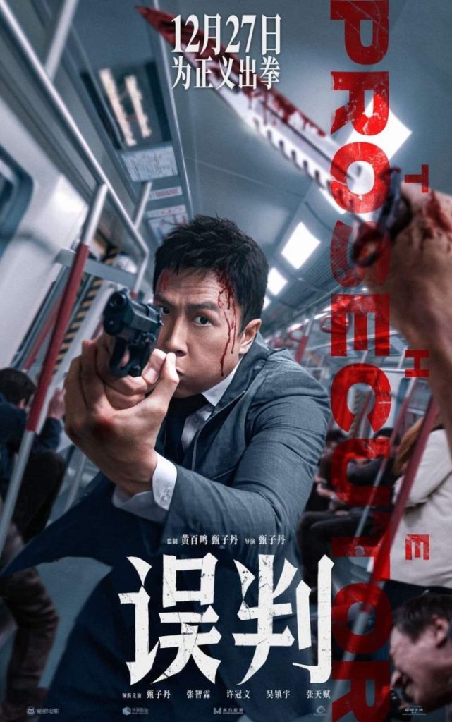 《误判》12月27日上映，甄子丹颠覆饰检控官