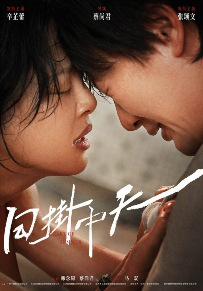 《日掛中天》海报首曝，蔡尚君导，辛芷蕾张颂文主演