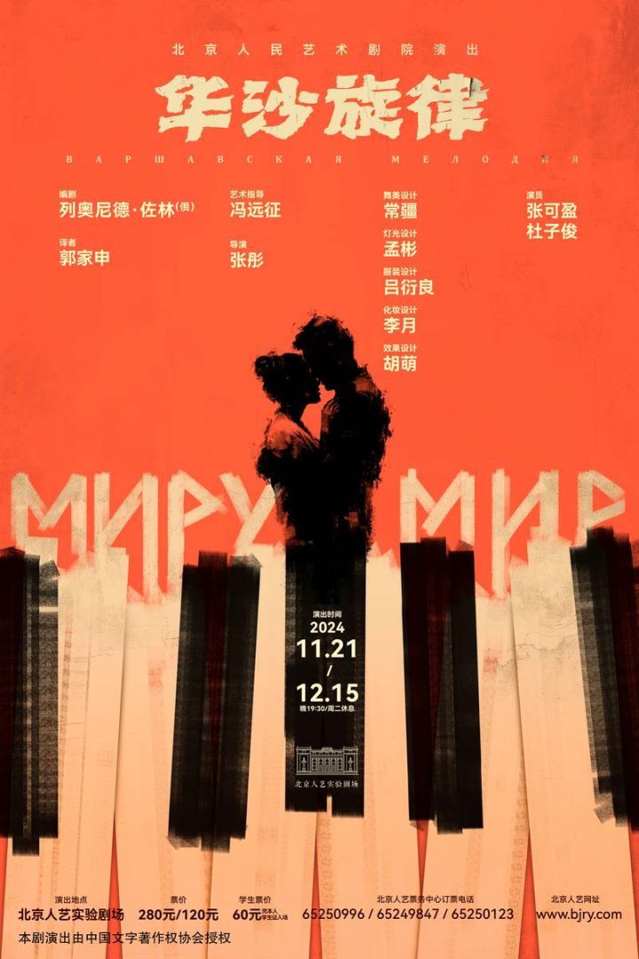 人艺小剧场新作《华沙旋律》张彤重译俄罗斯经典-2