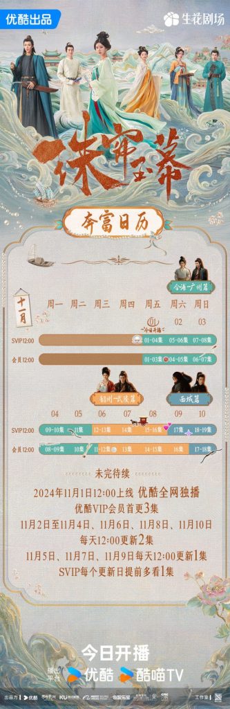《珠帘玉幕》发布追剧日历，赵露思刘宇宁会员首更三集