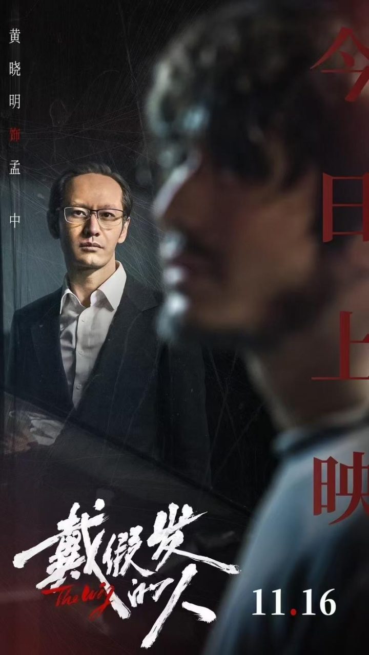 《戴假发的人》首映礼，黄晓明主演，彭昱畅谈观影感-1