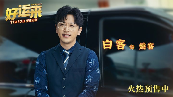 《好运来》爆笑预售，贺岁喜剧首秀，爽感人生开启-2