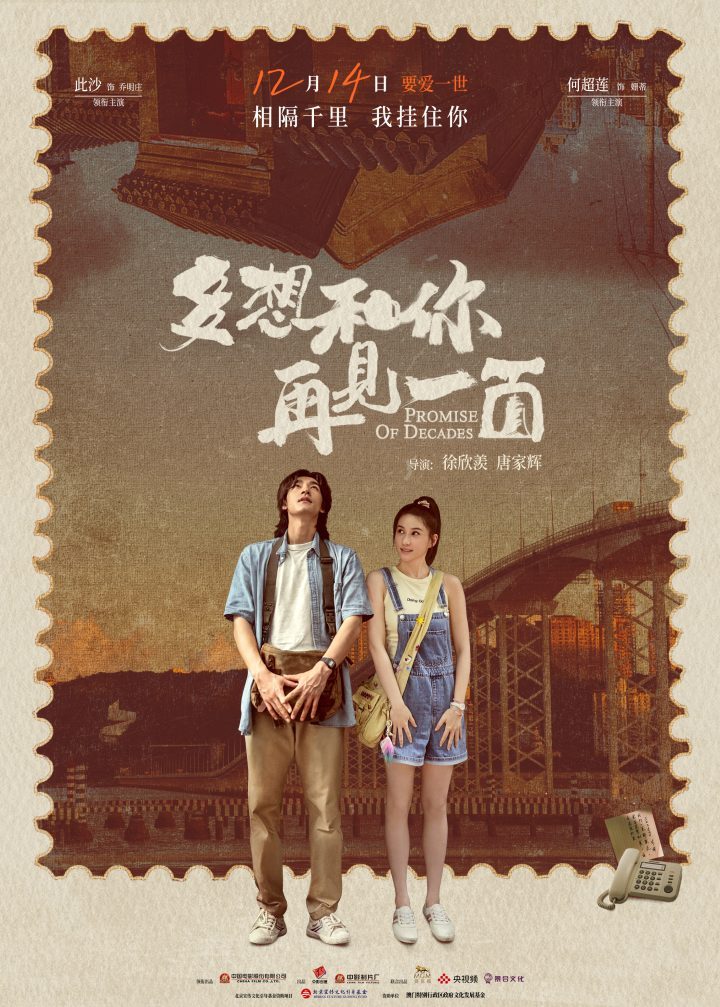 《多想和你再见一面》12月14日上映，此沙何超莲演远距离恋-1