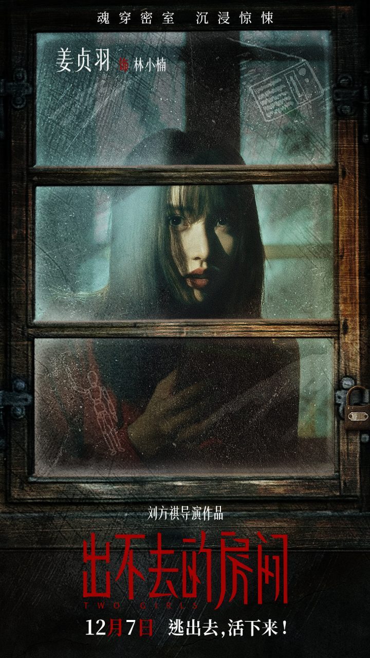 《出不去的房间》海报曝光，预售开启，眼神细节藏真相-1