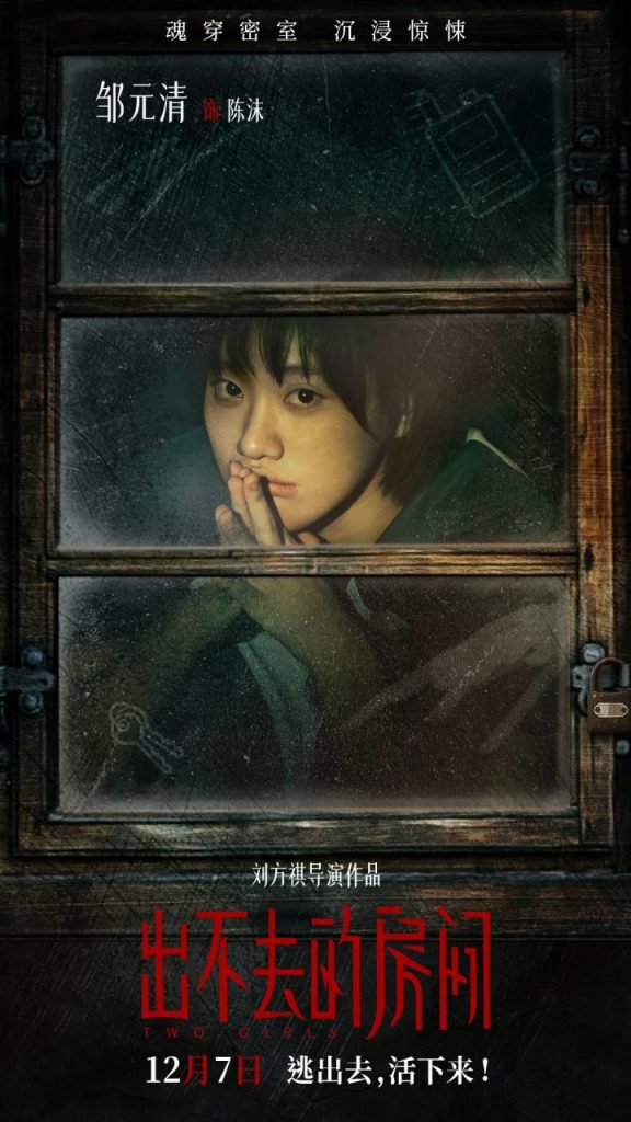 《出不去的房间》海报曝光，预售开启，眼神细节藏真相