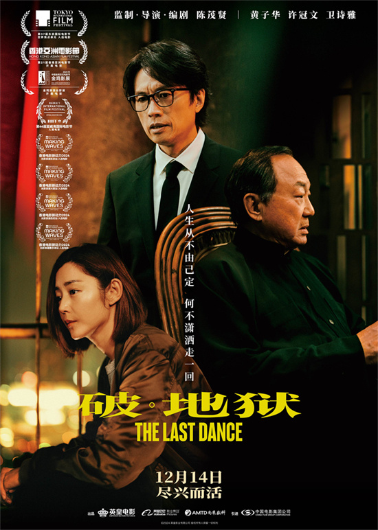 《破·地狱》12.14上映，黄子华许冠文双神携手-1