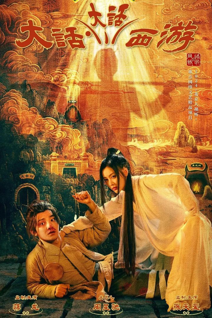 《大话西游》续拍，周星驰魅力不再？-1