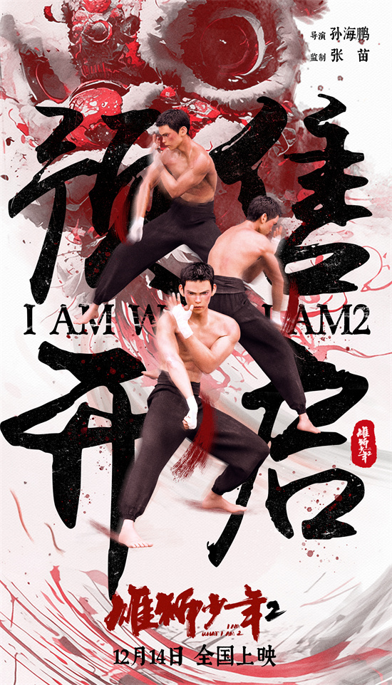 《雄狮少年2》终极海报：生于野草，终成雄狮！-1