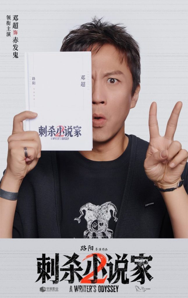 《刺杀小说家2》杀青，超强阵容启程双世界奇幻之旅