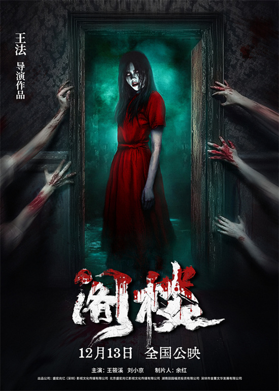 《阁楼》海报曝光，12月13日共启午夜恐怖篇章-1