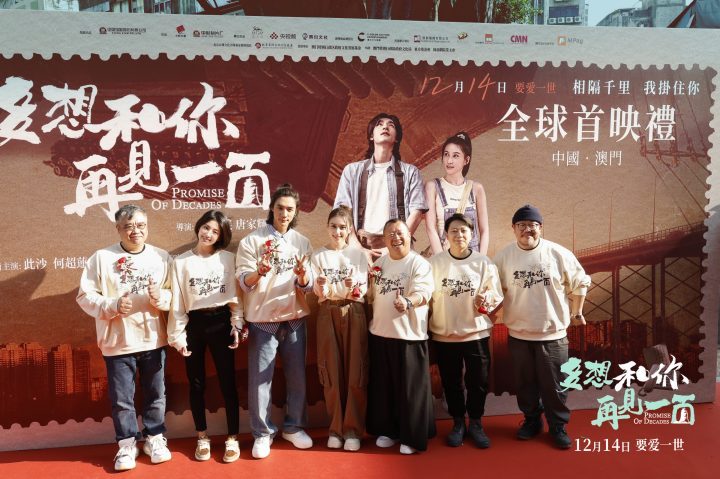 《多想和你再见一面》澳门首映，大银幕首秀传递爱与暖-1