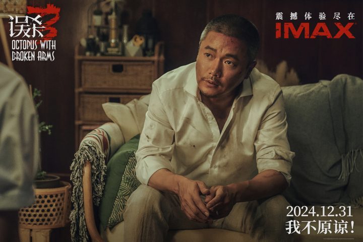 《误杀3》12月31日IMAX上映，沉浸式探秘绑架奇案-1