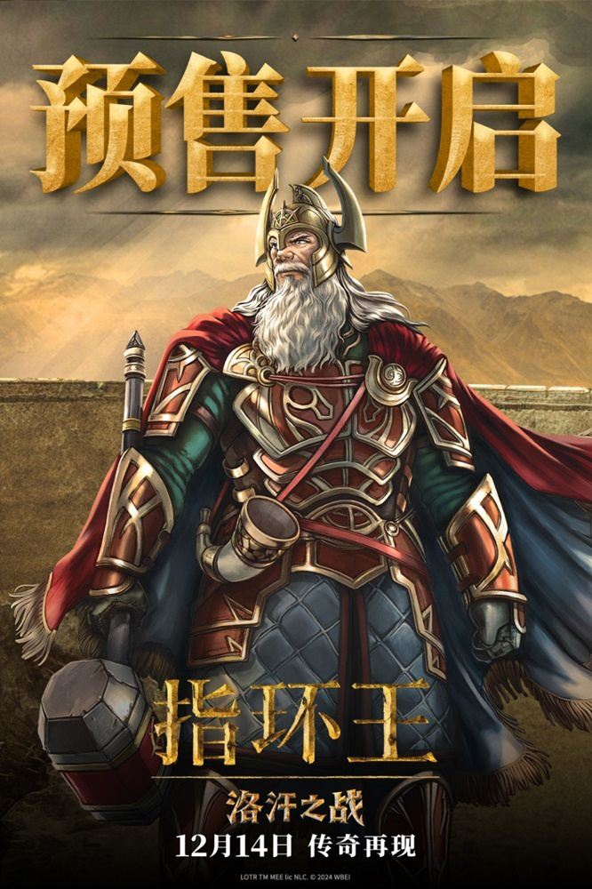 《指环王：洛汗之战》预售启，12月14日中土再续荣耀-1