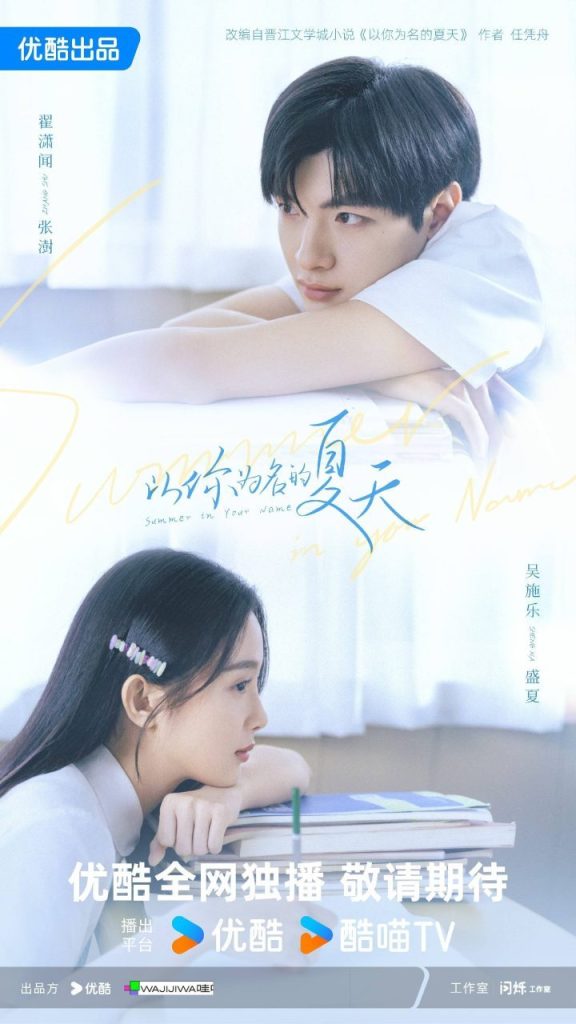 《以你为名的夏天》杀青，翟潇闻吴施乐共演夏日甜恋