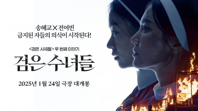 宋慧乔×全汝彬《黑修女们》首曝预告：开启驱魔之旅-1