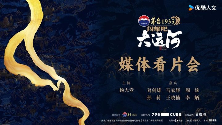 解读大运河时代新注解 闪耀吧！大运河 《闪耀吧！大运河》看片会-1