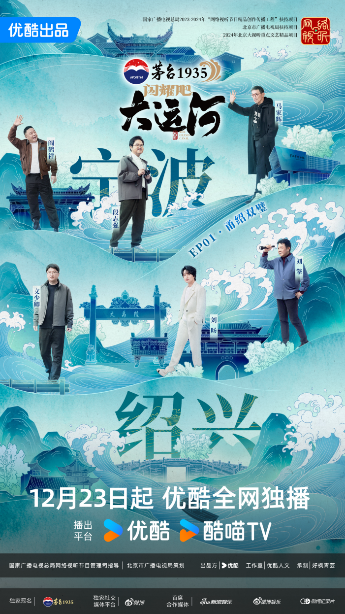 《闪耀吧！大运河》在宁波开播，“走运团”集结，宁绍启航-1