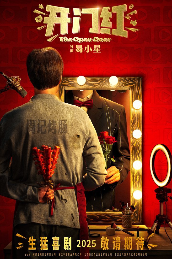 易小星执导生猛喜剧作品《开门红》首发预告，初代网红揭秘直播乱象-1