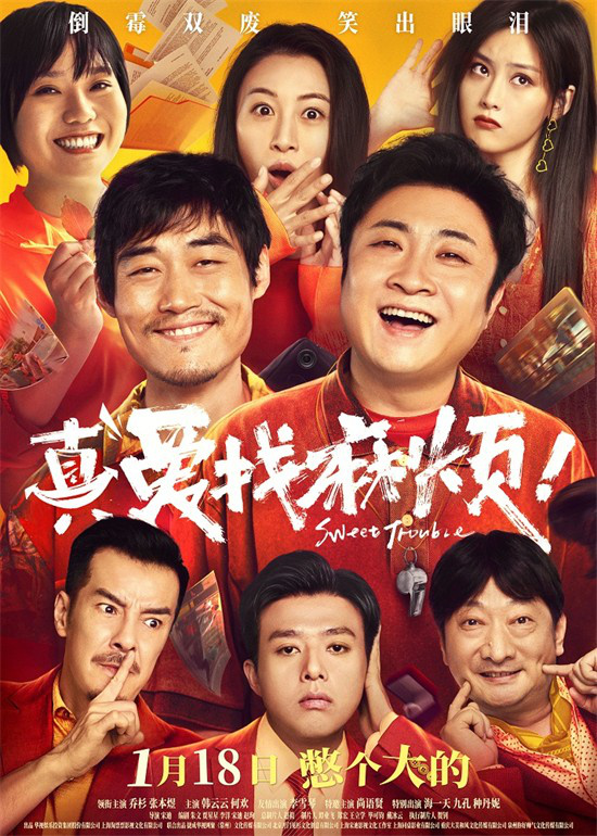 《真爱惹祸上身！》1.18定档，乔杉张本煜合演特工-1