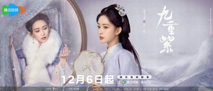 《九重紫》12月6日定档，孟子义李昀锐双强破局两世缘-1