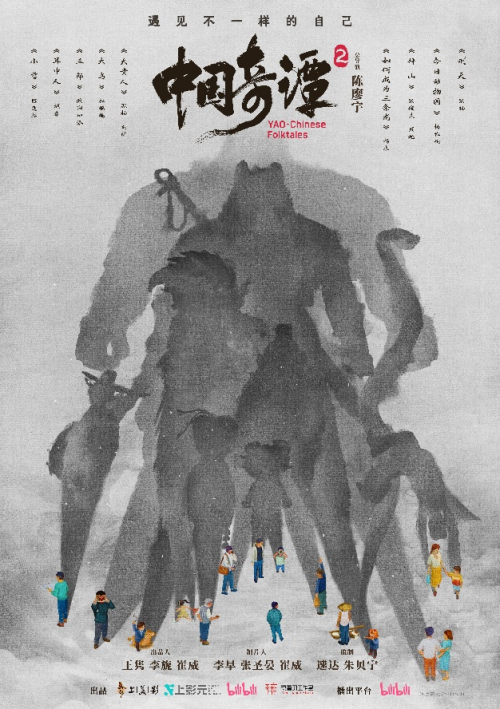 《中国奇谭2》：首发海报曝光，探索奇境遇见真实自己-2